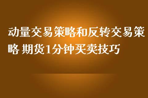 动量交易策略和反转交易策略 期货1分钟买卖技巧