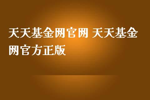 天天基金网 天天基金网官方正版