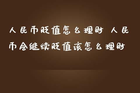 币贬值怎么理财 币会继续贬值该怎么理财
