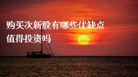 购买次新股有哪些优缺点 值得投资吗