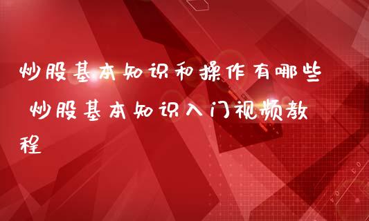 炒股基本知识和操作有哪些 炒股基本知识入门视频教程