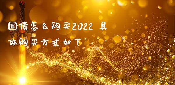 国债怎么购买2022 具体购买方式如下
