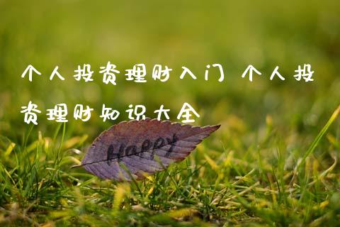 个人投资理财入门 个人投资理财知识大全