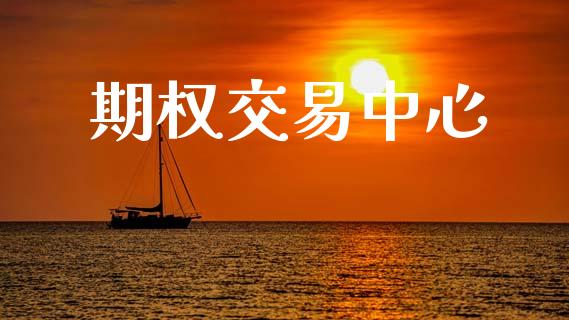 期权交易中心