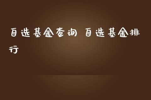 自选基金查询 自选基金排行