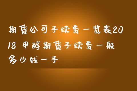 期货公司手续费一览表2018 甲醇期货手续费一般多少钱一手