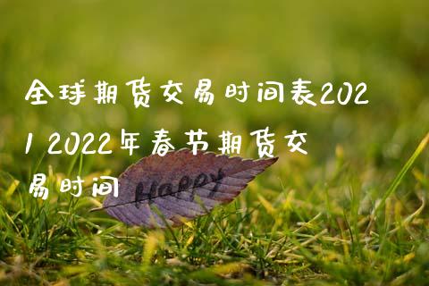 全球期货交易时间表2021 2022年春节期货交易时间