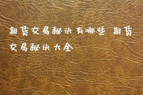期货交易秘诀有哪些 期货交易秘诀大全