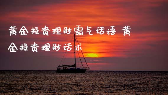 黄资理财霸气话语 黄资理财