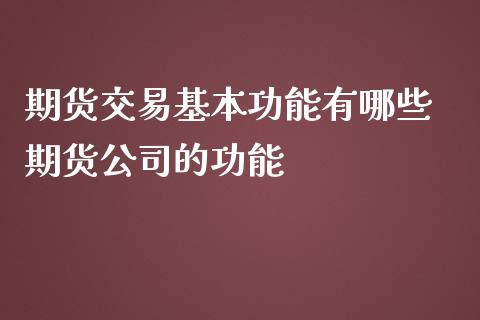 期货交易基本功能有哪些 期货公司的功能