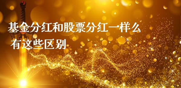 基金分红和股票分红一样么 有这些区别
