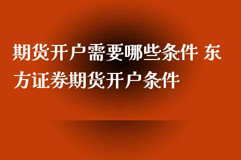 期货开户需要哪些条件 东方证券期货开户条件