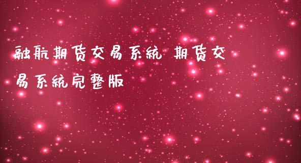 融航期货交易系统 期货交易系统完整版