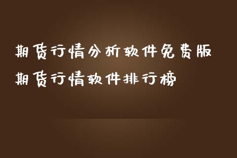 期货行情分析软件 期货行情软件排行榜