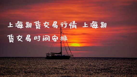 上海期货交易行情 上海期货交易时间安排