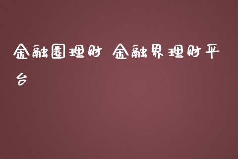 金融圈理财 金融界理财平台