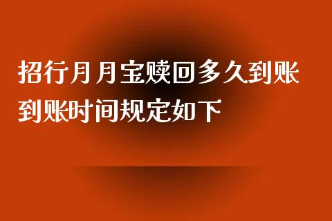 招行月月宝赎回多久到账 到账时间规定如下