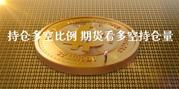 持仓多空比例 期货看多空持仓量