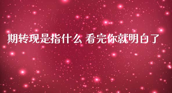 期转现是指什么 看完你就明白了