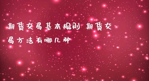 期货交易基本规则 期货交易方法有哪几种