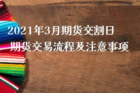 2021年3月期货交割日 期货交易流程及注意事项