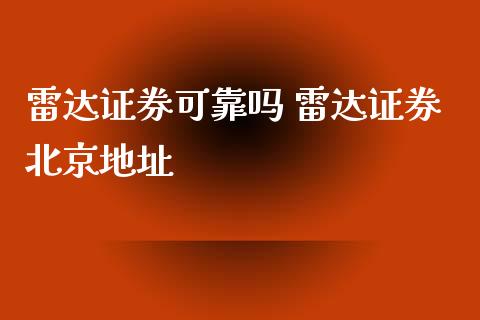 雷达证券可靠吗 雷达证券地址