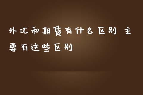 外汇和期货有什么区别 主要有这些区别