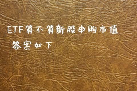 ETF算不算新股申购市值 答案如下