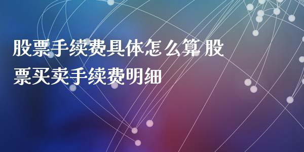 股票手续费具体怎么算 股票买卖手续费明细