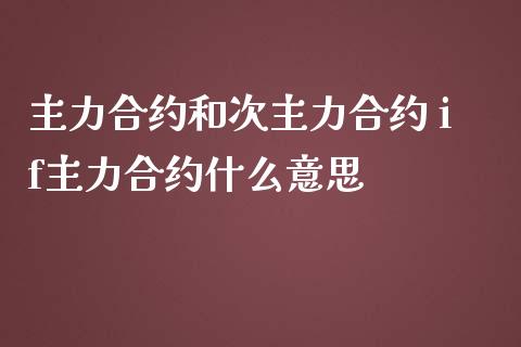 主力合约和次主力合约 if主力合约什么意思