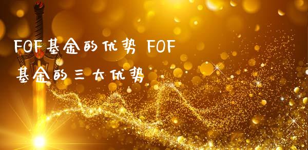 FOF基金的优势 FOF基金的三大优势