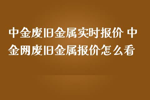 废旧金属实时报价 网废旧金属报价怎么看