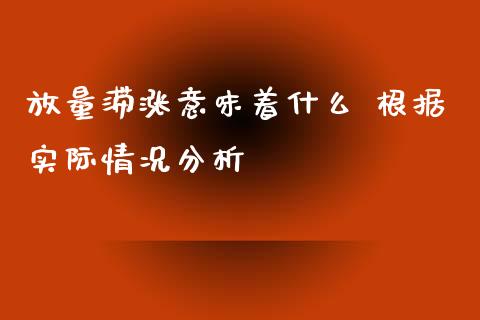 放量滞涨意味着什么 根据实际情况分析