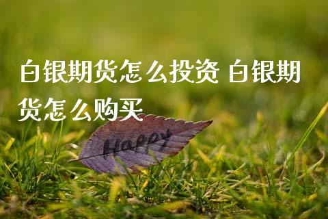 白银期货怎么投资 白银期货怎么购买