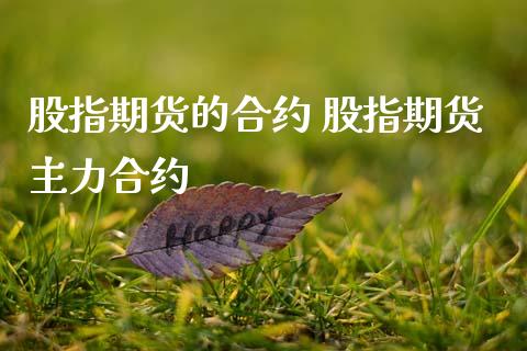 股指期货的合约 股指期货主力合约