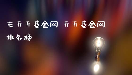 在天天基金网 天天基金网排名榜