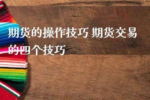 期货的操作技巧 期货交易的四个技巧