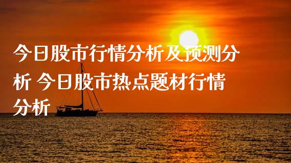 今日股市行情分析及预测分析 今日股市热点题材行情分析