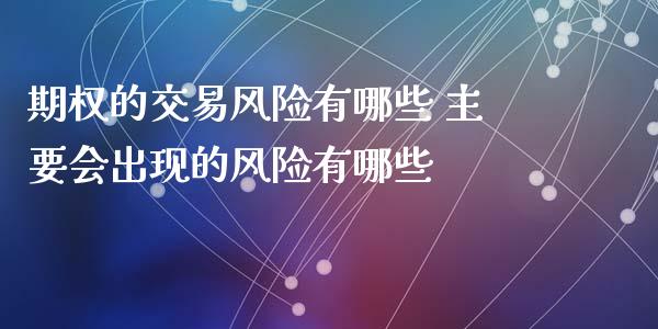 期权的交易风险有哪些 主要会出现的风险有哪些