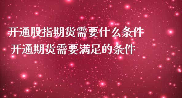 开通股指期货需要什么条件 开通期货需要满足的条件