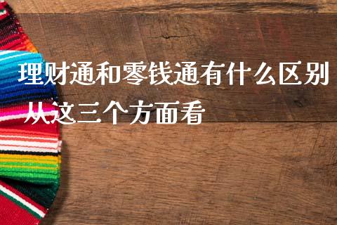 理财通和零钱通有什么区别 从这三个方面看