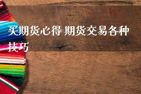 买期货心得 期货交易各种技巧