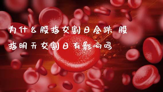 为什么股指交割日会跌 股指明天交割日有影响吗