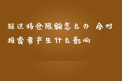 超过持仓限额怎么办 会对投资者产生什么影响