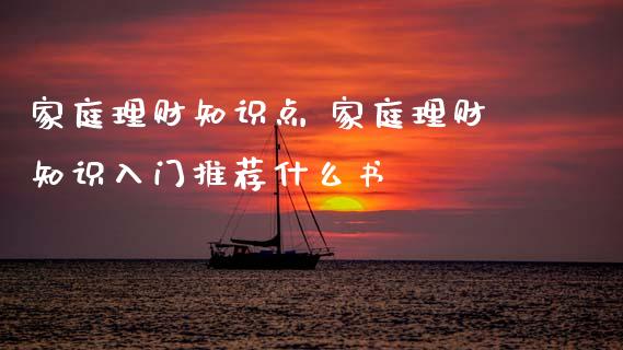 家庭理财知识点 家庭理财知识入门推荐什么书