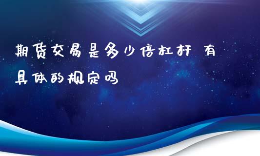 期货交易是多少倍杠杆 有具体的规定吗