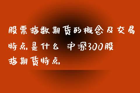 股票指数期货的概念及交易特点是什么 沪深300股指期货特点
