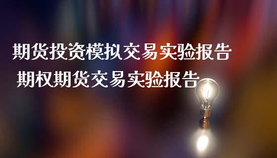 期货投资模拟交易实验报告 期权期货交易实验报告
