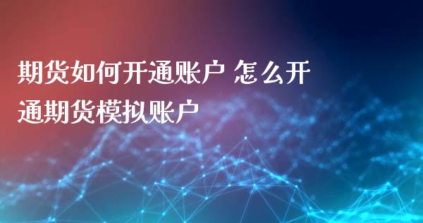 期货如何开通账户 怎么开通期货模拟账户