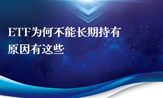 ETF为何不能长期持有 原因有这些